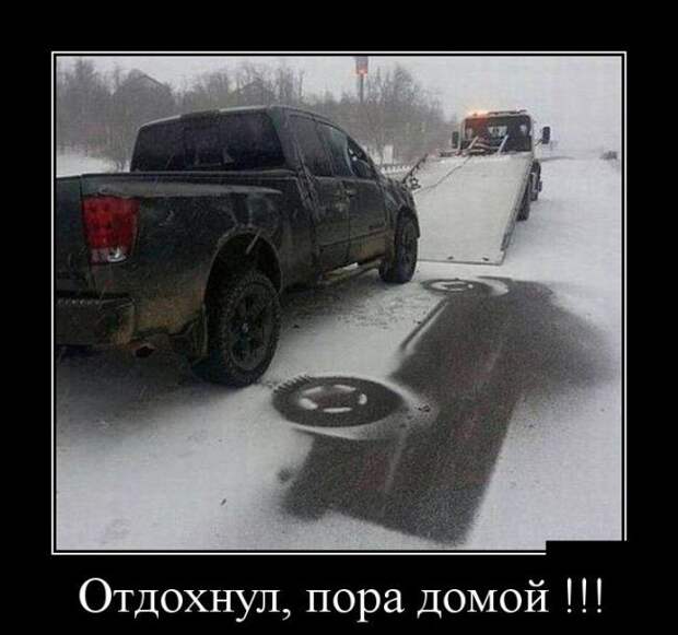 Отдохнул, пора домой! демотиватор, юмор