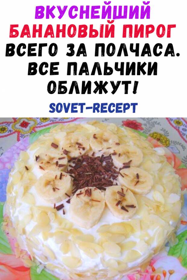 Вкуснейший банановый пирог всего за полчаса. Все пальчики оближут!