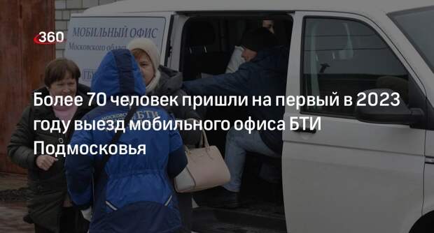 Мобильный офис Московского областного БТИ посетил Наро-Фоминский городской округ
