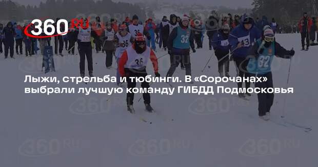 В «Сорочанах» выбрали лучшую команду ГИБДД Подмосковья