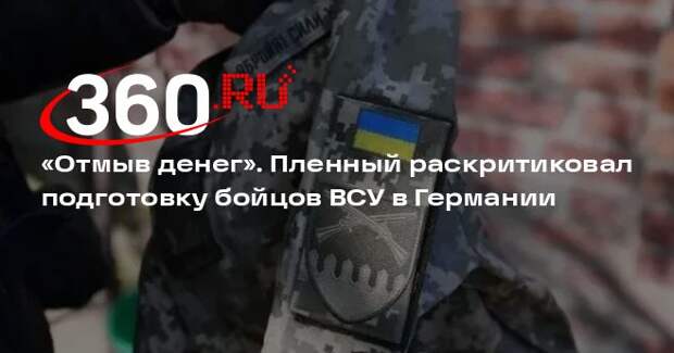 Пленный ВСУ Гуня: в ФРГ отмывали деньги, обучая солдат по стандартам 1945 года