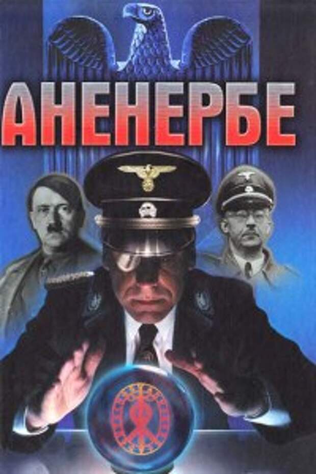 аненербе_астрология-200x300