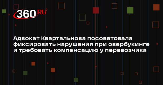 Адвокат Квартальнова посоветовала фиксировать нарушения при овербукинге и требовать компенсацию у перевозчика