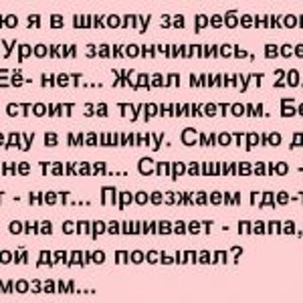 Дочке 9 лет, школа в 7 км от дома. — Папа, а зачем ты за мной дядю посылал? Я по тормозам, останавливаюсь на обочине, прошу подробности…