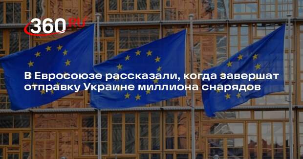 Боррель: поставку 1 миллиона снарядов ЕС Украине завершат к концу 2024 года