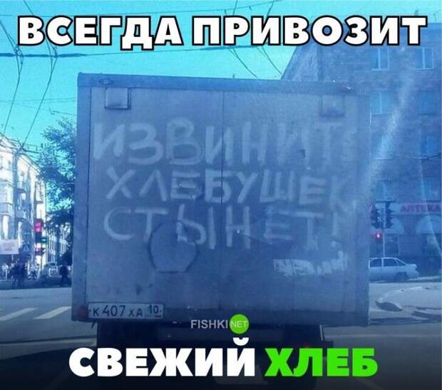 Всегда привозит свежий хлеб авто, автомобили, автоприкол, автоприколы, подборка, прикол, приколы, юмор