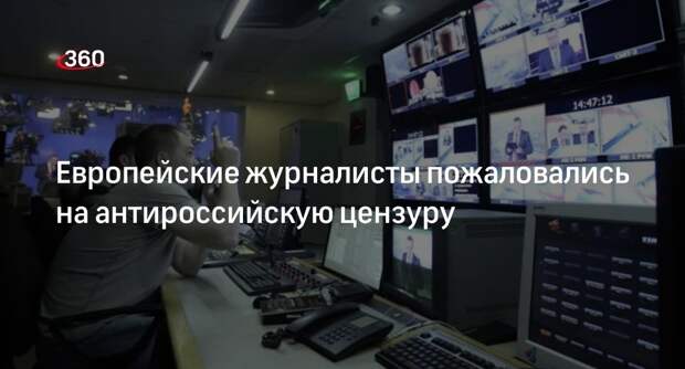 Журналисты ЕС: редакции заблокировали материалы о новых регионах России и СВО