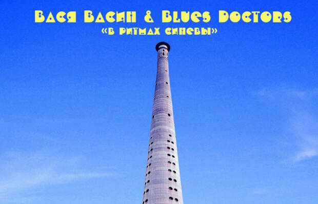 Вася Васин & Blues Doctors — «В ритмах синевы»