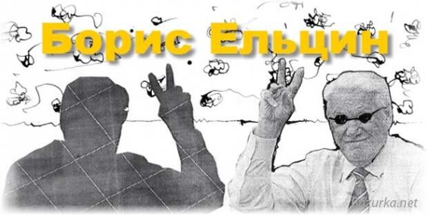 Пьяные выходки Бориса Ельцина. Пьяные выходки Бориса Ельцина.