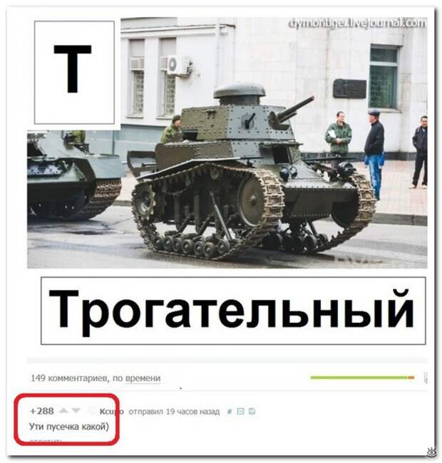 Трогательный танк!? 0