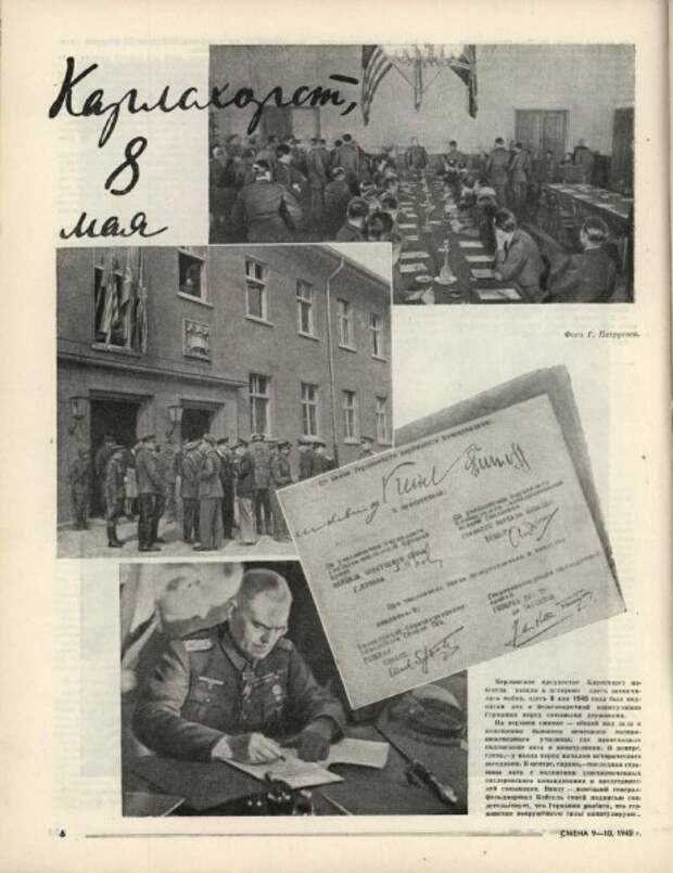 45 год смена. 8 Мая 1945. Капитуляция 1945. Подписание капитуляции Германии 1945 фото.