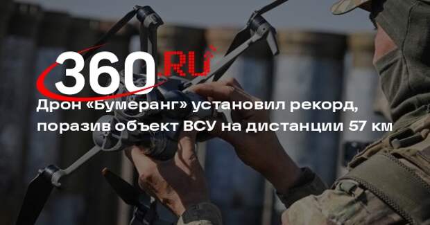 Дрон «Бумеранг» установил рекорд, поразив объект ВСУ на дистанции 57 км