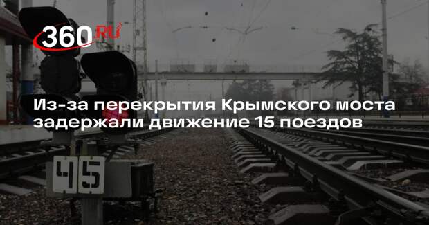 СКЖД: задержки из-за перекрытия Крымского моста коснулись 15 поездов