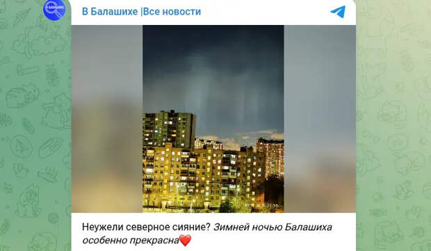 В Балашихе за северное сияние приняли небесные световые столбы