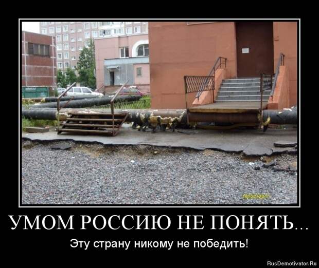 Умом Россию не понять демотиваторы, россия, смешное, юмор