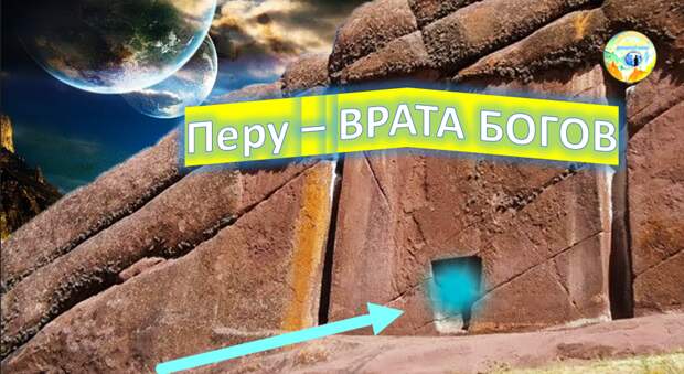 В воротах два проема — один в виде квадрата семь на семь метров, а второй в два метра высотой. Легенды утверждают, что большой проем — для богов, а поменьше — для обычных смертных.