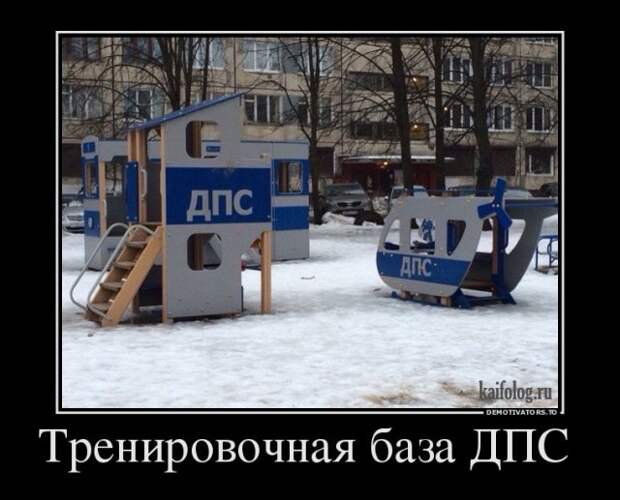 Демотиваторы про полицию и ДПС (45 демок)