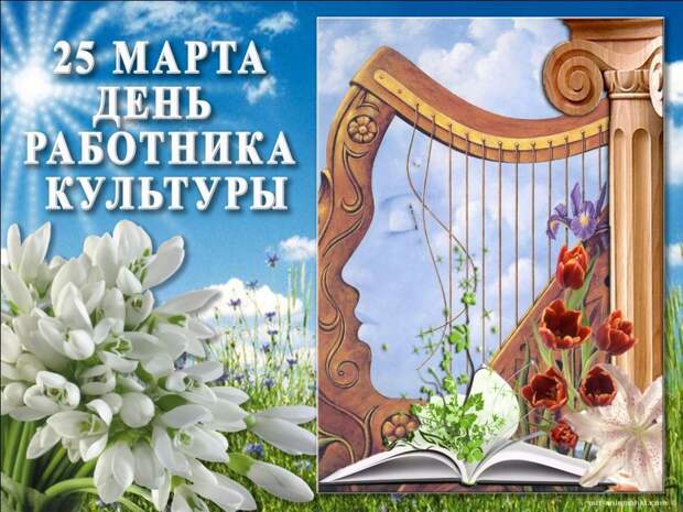 День работника культуры России — 25 марта 2019 года