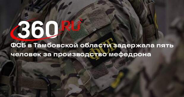 В Тамбовской области накрыли нарколабораторию с 97 килограммами мефедрона