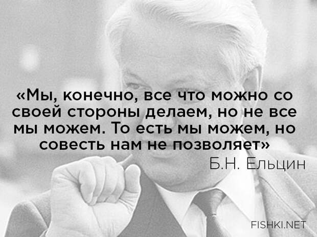13. ельцин, цитаты