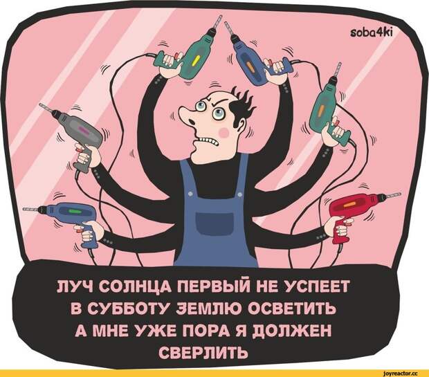 ЛУЧ СОЛНЦА ПЕРВЫЙ НЕ УСПЕЕТ В СУББОТУ ЗЕМЛЮ ОСВЕТИТЬ А МНЕ УЖЕ ПОРА Я ДОЛЖЕН СВЕРЛИТЬ,soba4ki,стишки порошки,Сосед,ремонт по утрам круглый год