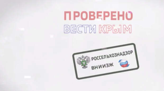 Кто отвечает за качество продуктов на вашем новогоднем столе в Крыму?