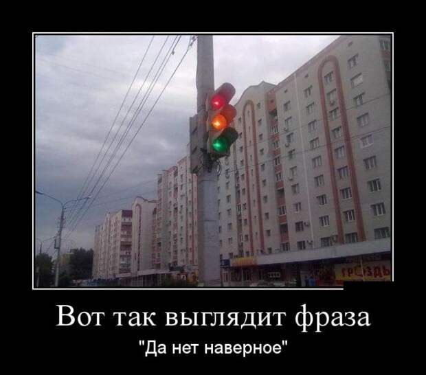 Вот так выглядит фраза "Да нет наверное" демотиватор, юмор