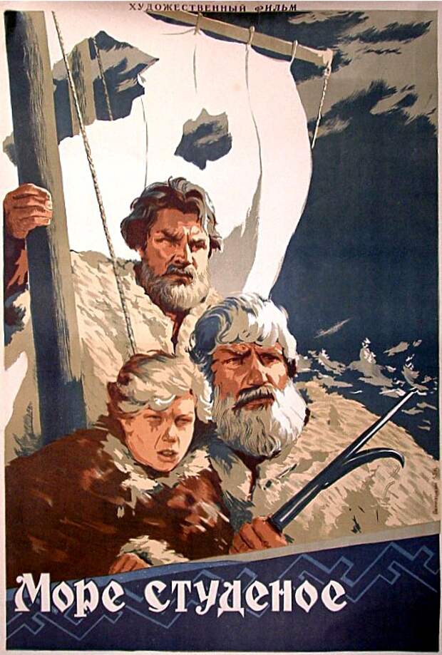 Постер фильма "Море студёное", снятое по мотивам истории Алексея Химкова и его товарищей. Иллюстрация wikipedia.org