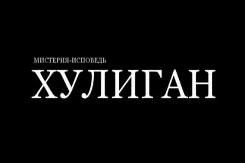 Хулиган я пойду по кабакам. Хулиган надпись. Хулиганка надпись. Слова хулигана. Фото с надписью хулиган.