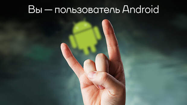 Вы — пользователь Android