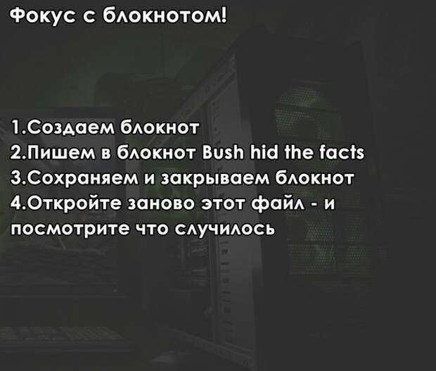 Фокусы с вашим компьютером
