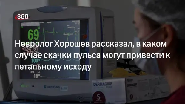 Невролог Хорошев рассказал, в каком случае скачки пульса могут привести к летальному исходу