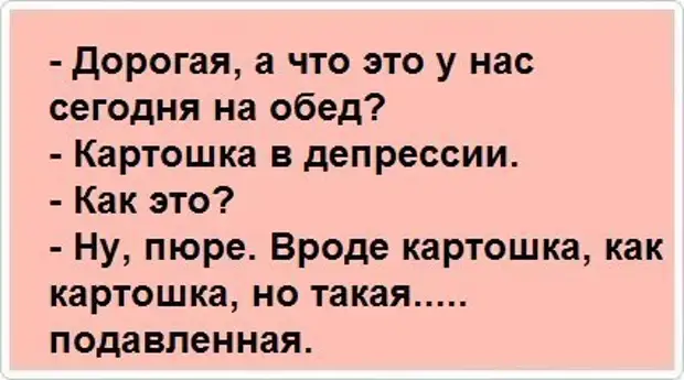 Днем зож ночью жареный картош картинка