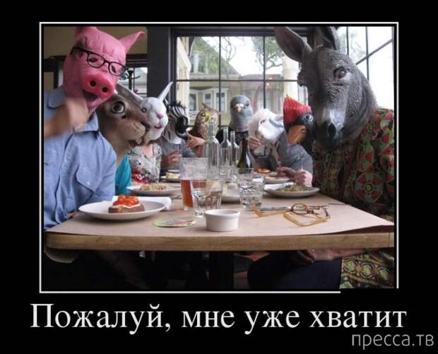 Прикольные демотиваторы со смыслом, часть 10 (43 фото)