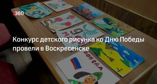Конкурс детского рисунка ко Дню Победы провели в Воскресенске