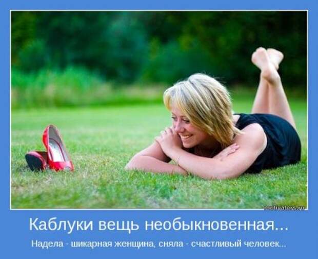 Мотиваторы о женщинах.
