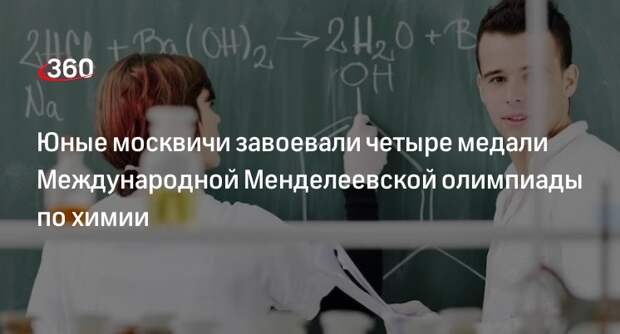 Мэр Собянин: Московские школьники завоевали медали Международной олимпиады по химии