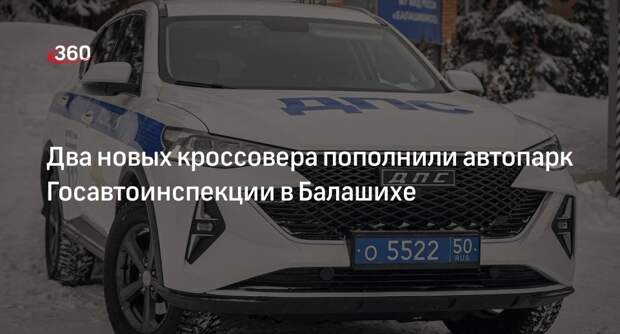 Два новых кроссовера пополнили автопарк Госавтоинспекции в Балашихе