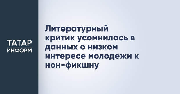 Литературный критик усомнилась в данных о низком интересе молодежи к нон-фикшну