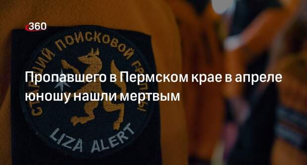 Волонтеры нашли мертвым 19-летнего парня, пропавшего в Пермском крае в апреле
