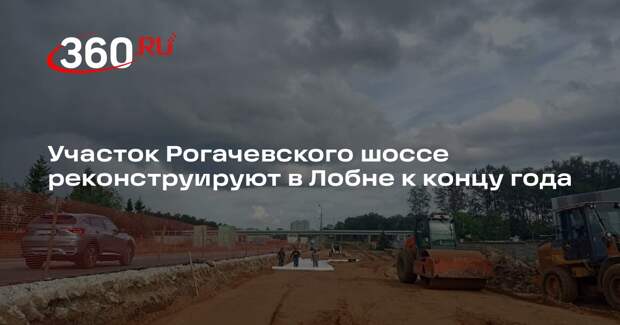 Участок Рогачевского шоссе реконструируют в Лобне к концу года