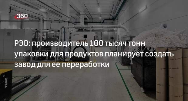 РЭО: производитель 100 тысяч тонн упаковки для продуктов планирует создать завод для ее переработки