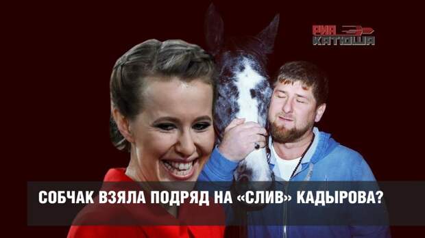 Собчак взяла подряд на «слив» Кадырова?