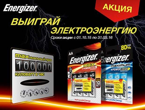 Выигрывай электроэнергию с Energizer