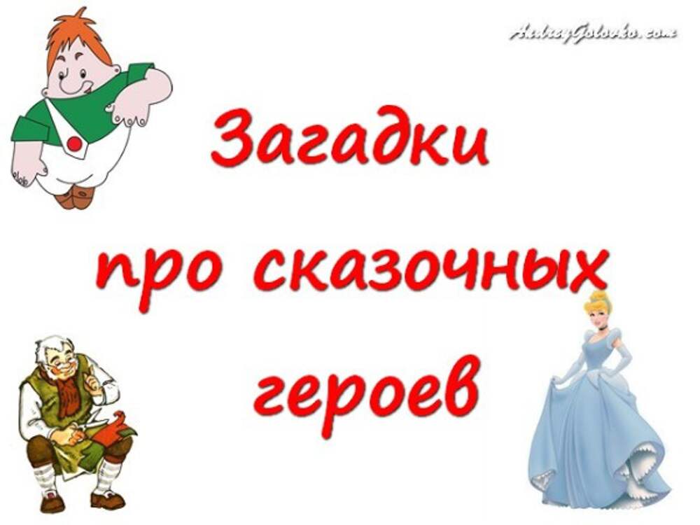 Тайная сказка. Загадки про сказочных героев. Загадки про сказочных героинь. Загадки про сказочных героев для детей. Загадки про героев сказок для детей.