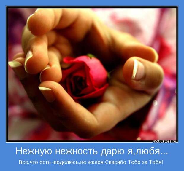 Все,что есть–поделюсь,не жалея.Спасибо Тебе за Тебя! 