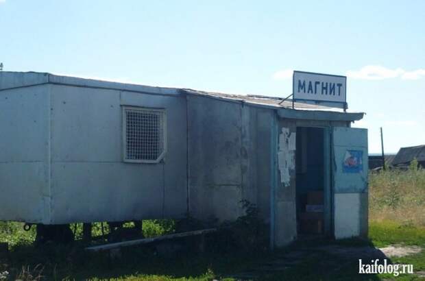 Фото приколы про Россию. Подборка - 270 (85 фото)