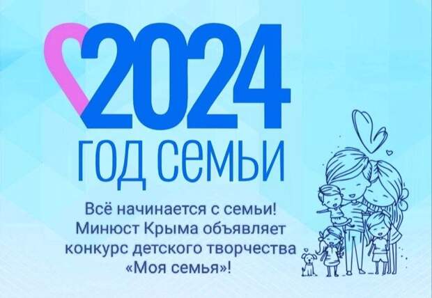 В Крыму стартует конкурс детского творчества "Моя семья"