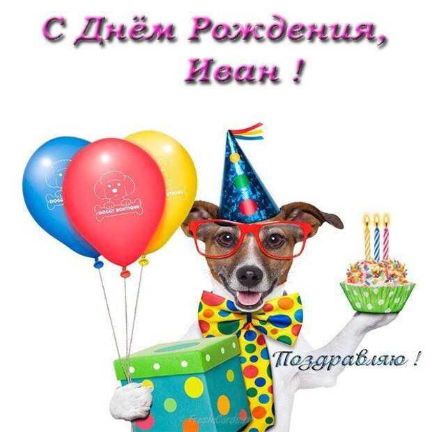 Поздравим с Днем Рождения Ивана