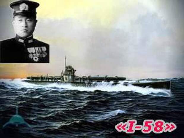японская субмарина "I-58"